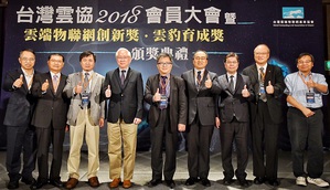 台灣雲端物聯網產業協會於今日舉辦2018會員大會