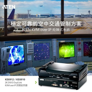 ATEN创新的KVM over IP 矩阵式系统产品线，加入4K DisplayPort及空中交通管制ATC特殊功能