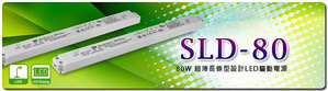 明纬推出SLD-80系列80W超薄长条型设计LED驱动电源