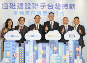 台湾微软与远雄建设共同宣布导入ERP系统在Microsoft Azure云端上，透过数位化与云端资料管理，加速远雄集团数位转型进行式。