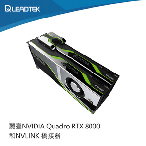 丽台NVIDIA Quadro RTX 8000和NVLINK桥接器