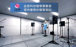 益登科技宣布在深圳办公室启用声学实验室。新设立的声学实验室为全消声室，未来将提供标准的音讯测试环境。
