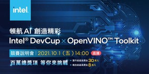 英特爾（Intel）首度在台舉辦「Intel DevCup x OpenVINO Toolkit」AI創意實作競賽（source：Intel）