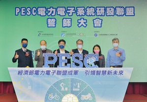 電力電子系統研發聯盟PESC成立誓師大會