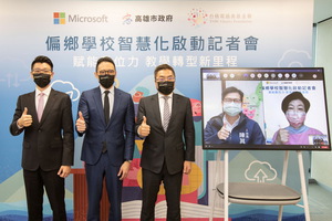 高雄市政府教育局携手台湾微软与台积电慈善基金会，赋能偏乡教育转型
