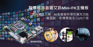 艾讯全新高阶高扩充mini-ITX主机板MANO526，配备丰富多元的I/O介面，适用於智慧零售、自助服务平台、医学影像及工业物联网等智慧城市应用。