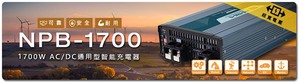 明纬1700W超宽压高可靠通用型智能充电器NPB-1700系列。