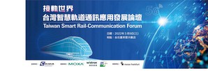 台湾智慧轨道通讯应用发展论坛专家汇聚，探讨如何善用台湾资通讯优势加速智慧铁道4.0发展