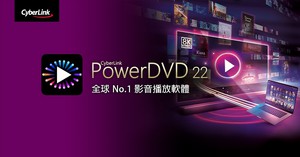 訊連科技發表全新升級PowerDVD 22多媒體播放軟體。支援8K、4K HDR、藍光及各種主流格式檔案播放。