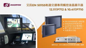 艾訊發表EN 50155軌道交通專用高亮度觸控液晶顯示器12.1吋P712與10.4吋P710