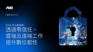零信任、云端和远距工作加速企业数位化脚步