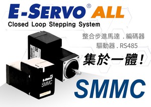 司麥德 E-servo-ALL整合步進馬達/編碼器/驅動器/RS485控制器集於一體！
