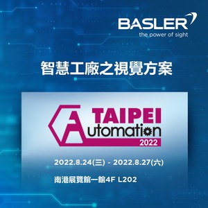 Basler將於2022台北國際自動化工業大展，以「忘記問題，看見解決方案」為主題，展示工廠自動化產業的嶄新產品組合與視覺解決方案。