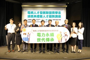 工研院携手台湾电力与能源工程协会举办「电网人才发展联盟奖学金颁奖典礼暨人才趋势讲座」