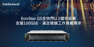 Infortrend EonStor GS全快閃U.2儲存設備支援100GbE，滿足極端工作負載需求
