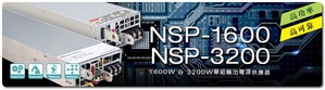 明緯NSP-1600/3200系列1600W & 3200W高功率、高可靠電源供應器