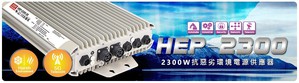 明緯HEP-2300系列適合搭配各種戶外工業及通訊設備使用，也提供多種數位通訊功能，可整合到人機介面做系統控制。