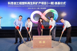 科思創在上海開工建設其首條專用於聚碳酸酯回收再生材料共混生產的物理回收（MCR）生產線