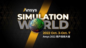 Ansys 2022 台湾用户技术大会将登场