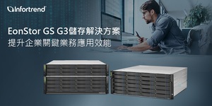 Infortrend发表EonStor GS G3储存解决方案，提升企业关键业务应用效能