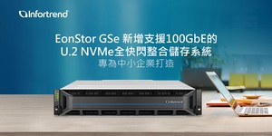 Infortrend為中小企業打造支援100GbE的U.2 NVMe全快閃整合儲存系統