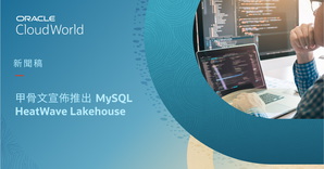 甲骨文宣佈推出 MySQL HeatWave Lakehouse
