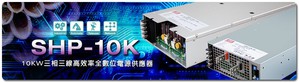 明緯企業推出全新設計AC輸入三相三線高效能SHP-10K系列標準電源