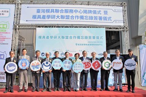 金屬工業研究發展中心於10月29日成立台灣模具聯合服務中心，希望彙整學宜加速台灣模具產業提升高階製造能力，打入國際供應鏈體系。