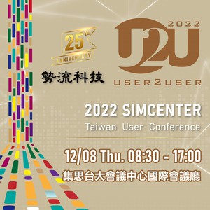 2022 U2U用戶大會將於12月8日假集思台大會議中心國際會議廳盛大舉辦！報名開跑！