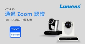 Lumens捷扬光电VC-R30 Full HD网路PTZ摄影机获得Zoom Rooms认证