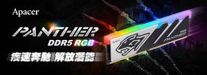 宇瞻科技推出PANTHER RGB DDR5超频电竞记忆体，疾速奔驰解放潜能，新世代电竞主机首选