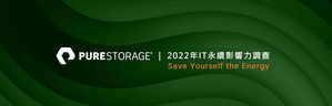 Pure Storage指出IT對環境永續具重大影響力，降低基礎架構耗能方為成功關鍵。
