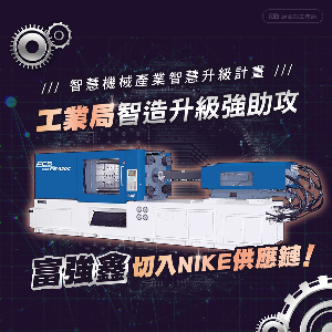 富强鑫公司在「智慧机械产业智慧升级计画」支持下，已成功开发运动鞋底塑胶射出成型的智慧制造解决方案，切入NIKE供应链。