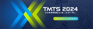 2024年台湾国际工具机展（TMTS）确定将於3月27~31日共5天展期，在台北南港展览1馆、2馆举办，将自6月15日上午10点正式开放申请，报名方式则统一采取官方网站线上报名系统（www.tmts.tw）。
