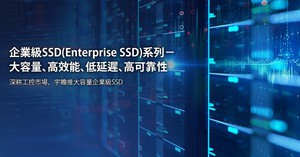 宇瞻全新企业级SSD系列搭配资料加密与断电保护技术的加值服务，预计近期取得WHQL与VMware Ready两项认证。