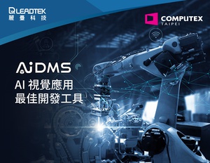 透过丽台AIDMS的AI视觉技术，打造全新AI转型模式特点之一，在於藉AIDMS能激发企业专业人才的潜力，降低开发时间与成本。