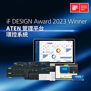 贏得2023 年德國 iF 設計獎的ATEN管理平台，直覺式圖像化操作介面與可自訂的配置設計，協助用戶不需編程也能輕鬆建立環控系統。