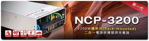 明緯新一代機架式（Rack- mounted）二合一電源供應器NCP-3200系列