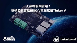 华硕智慧物联网推出Tinker V多功能单板电脑（SBC）采用Andes AX45MP单核心，适合於物联网和闸道器应用。