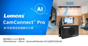 Lumens捷揚光電將在美國InfoComm 2023展示CamConnect Pro視訊會議領先技術