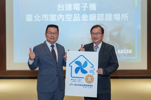 台达获台北市环保局「室内空气品质金级场所认证」，由局长吴盛忠亲自前往台达授证，台达照明事业处处长王志贤代表领奖。
