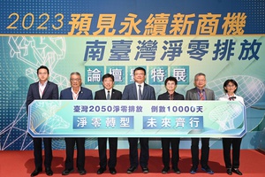 台湾迈向2050净零转型目标进入倒数一万天，工研院今（16）日於台南沙仑绿能科技示范场域举办「2023预见永续新商机 南台湾净零排放论坛暨特展」。