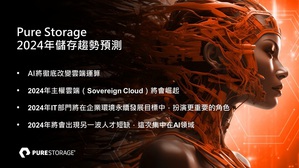 Pure Storage预测2024年AI人工智慧和永续，将趋动台湾科技应用和人才发展变革