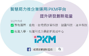 经济部智慧财产局力推产学运用iPKM平台，提升研发创新能量