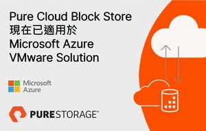 Pure Storage推出專為Azure VMware Solution設計的雲端區塊式儲存