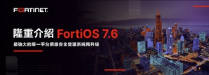 FortiOS 7.6為客戶帶來了超過數百個強化功能，並整合生成式AI使威脅分析和產品部署再升級