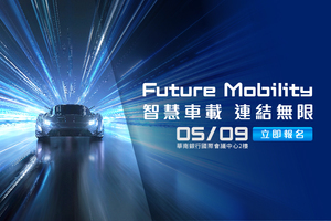 贸泽电子（Mouser Electronics）即将举办主题为「Future Mobility 智慧车载 连结无限」技术论坛，深度解析智慧车载的趋势和热门技术。