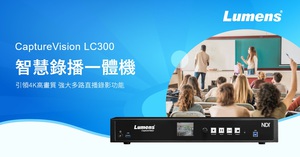 捷揚光電全新4K錄播系統-LC300,可支援四路影像輸入,包括NDI HX3和NDI High Bandwidth串流功能。