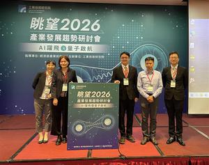 工研院「眺望2026產業發展趨勢研討會–半導體場次」，聚焦IC設計、先進封裝與製造技術，剖析台灣在AI時代的轉型與技術機會。