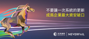「別讓一次系統更新 成為企業最大的資安破口」
